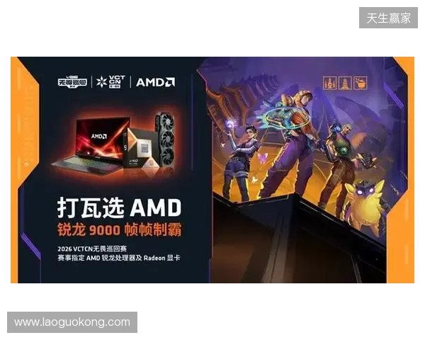 AMD 硬核技术全程护航 VCT CN 杭州站圆满收官 千帧电竞燃动江南电竞热潮